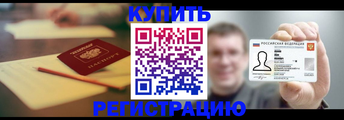 купить прописку в России